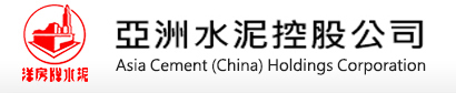 亞洲水泥(中國(guó))控股公司