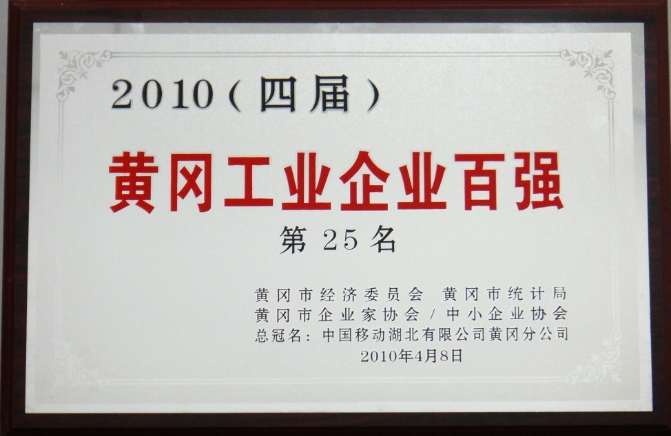 2010年黃岡工業(yè)企業(yè)百?gòu)?qiáng)（黃岡亞?wèn)|）