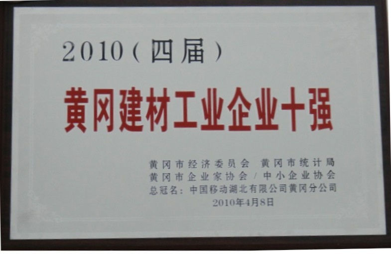 2010年黃岡建材工業(yè)企業(yè)十強(qiáng)（黃岡亞?wèn)|）