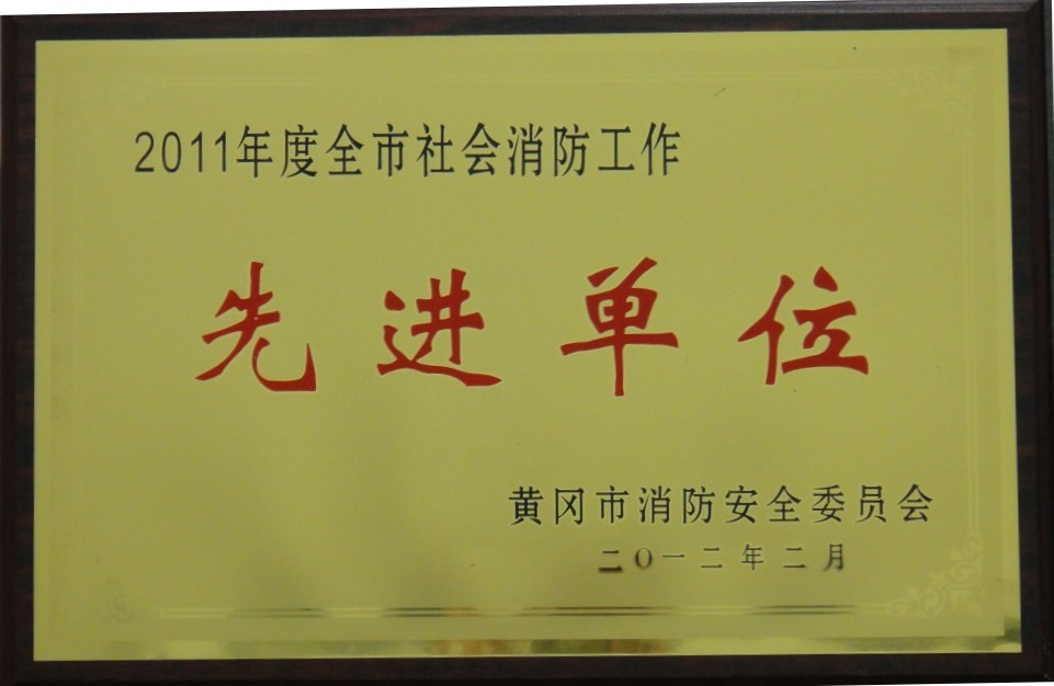 2011年度全市社會消防工作先進單位（黃岡亞東）
