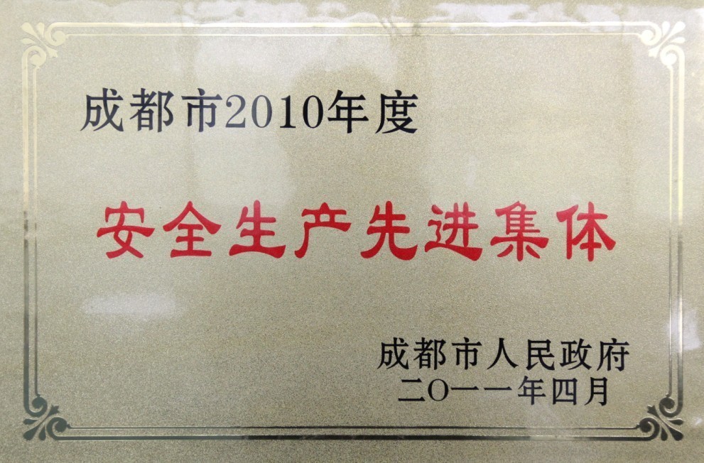 2010年度安全生產先進集體（四川亞東）