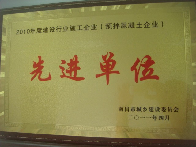 建設行業(yè)施工企業(yè)(預拌混凝土)先進單位（南昌亞力）