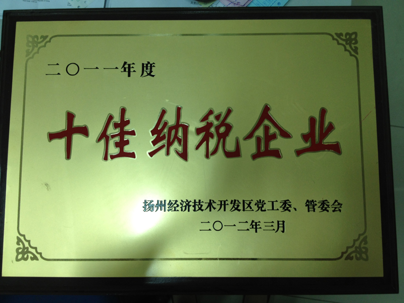 2011年度十佳納稅企業(yè)（揚州亞東）