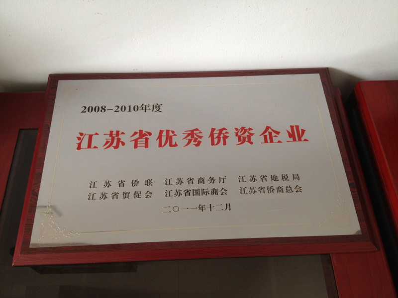 2008-2010年度江蘇省優(yōu)秀僑資企業(yè)（揚州亞東）