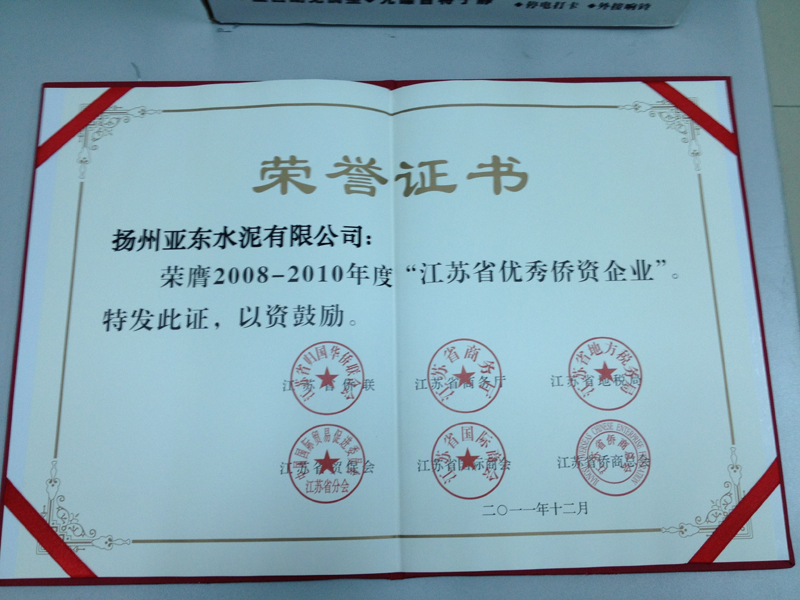 2008-2010年度江蘇省優(yōu)質僑資企業(yè)（揚州亞東）