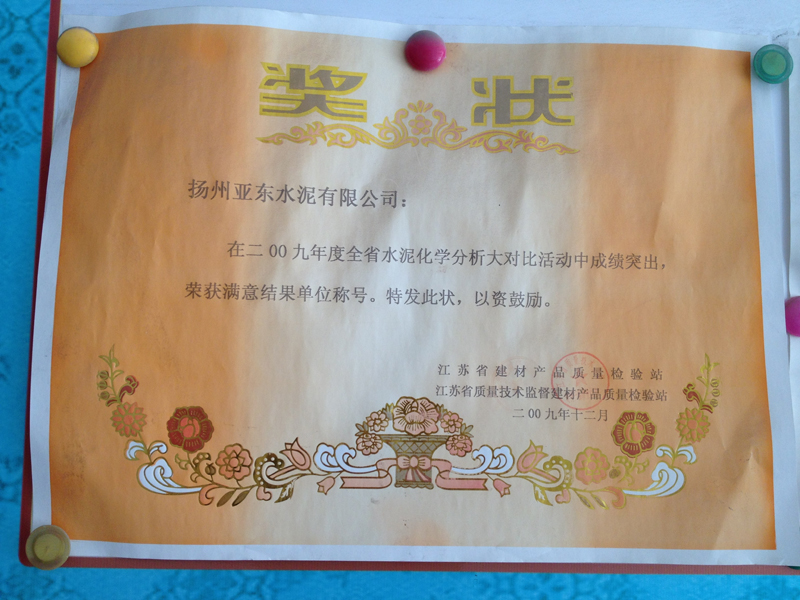 2009年度全省水泥化學分析大對比滿意結果單位（揚州亞東）