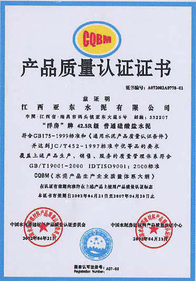 產(chǎn)品質(zhì)量認證證書（江西亞東）