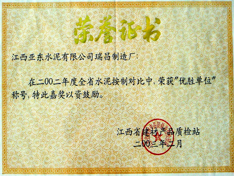 優(yōu)勝單位榮譽(yù)證書（江西亞東）