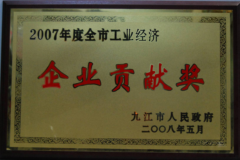 全市工業(yè)經(jīng)濟(jì)企業(yè)貢獻(xiàn)獎(jiǎng)（江西亞東）