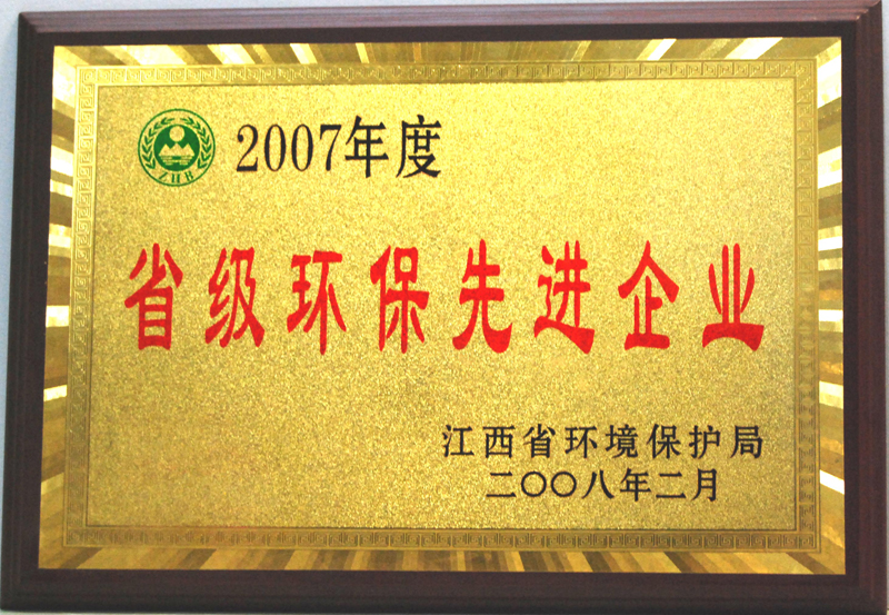 省級(jí)環(huán)保先進(jìn)企業(yè)（江西亞東）