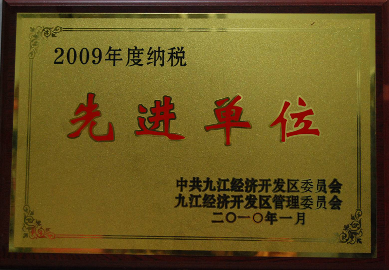 納稅先進(jìn)單位（江西亞?wèn)|）