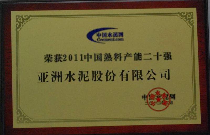 榮獲2011中國熟料產能二十強（中控總部）