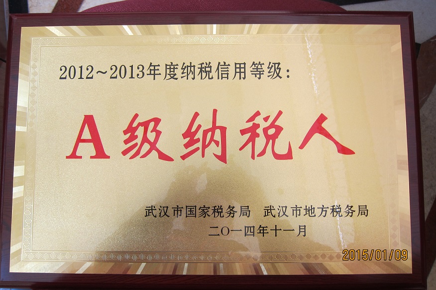 2012至2013年度湖北省納稅信用A級(jí)納稅人（武漢亞鑫)
