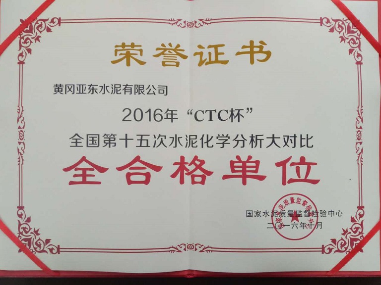 2016年“CTC杯”全國第十五次水泥化學分析大對比全合格單位