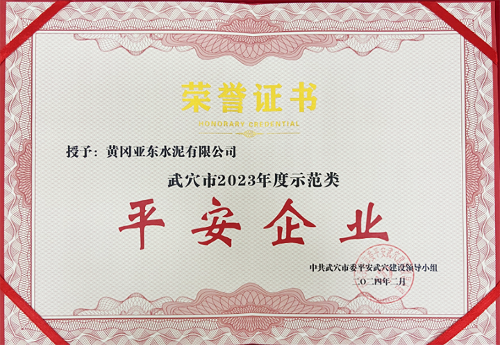 2024年2月黃岡亞東榮獲中共武穴市委平安武穴建設(shè)領(lǐng)導(dǎo)小組所頒發(fā)的“武穴市2023年度示范類平安企業(yè)”獎(jiǎng)牌與證書。