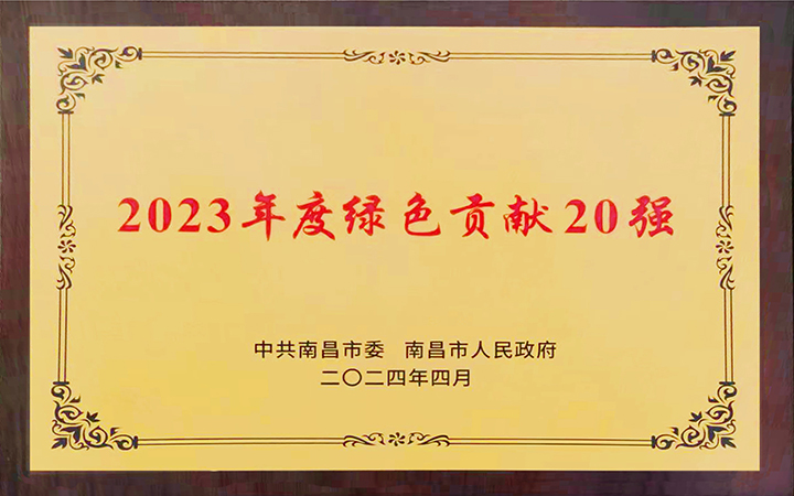 2024年5月8日，南昌亞東水泥有限公司榮獲南昌市2023年度“綠色貢獻(xiàn)20強(qiáng)”榮譽(yù)。