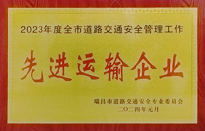 2024年1月26日，瑞昌市道路交通安全專業(yè)委員會(huì)舉辦“2024年春運(yùn)工作部署會(huì)暨水上交通安全專業(yè)委員會(huì)第一次全體會(huì)議”，江西亞利榮獲“2023年度全市道路交通安全管理工作先進(jìn)運(yùn)輸企業(yè)”榮譽(yù)稱號(hào)。