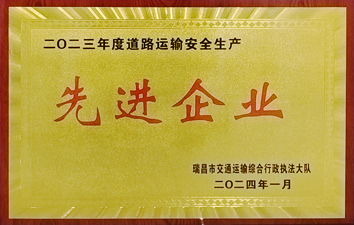 2024年1月27日，瑞昌交通運(yùn)輸執(zhí)法大隊(duì)舉辦“2024年瑞昌市道專委會(huì)暨春運(yùn)道路交通安全工作部署會(huì)”，江西亞利榮獲“2023年道路運(yùn)輸安全生產(chǎn)先進(jìn)企業(yè)”榮譽(yù)稱號(hào)。