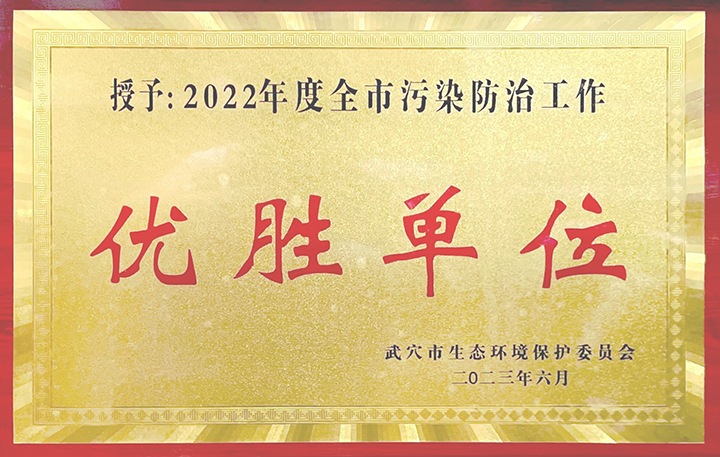 黃岡亞東榮獲武穴市生態(tài)環(huán)境保護(hù)委員會(huì)所頒發(fā)的“2022年度全市污染防治工作優(yōu)勝單位”獎(jiǎng)牌。