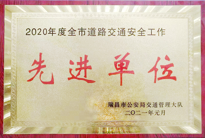 江西亞利榮獲瑞昌市公安局交通管理大隊(duì)所頒發(fā)的“2020年度全市道路交通安全工作先進(jìn)單位”獎牌