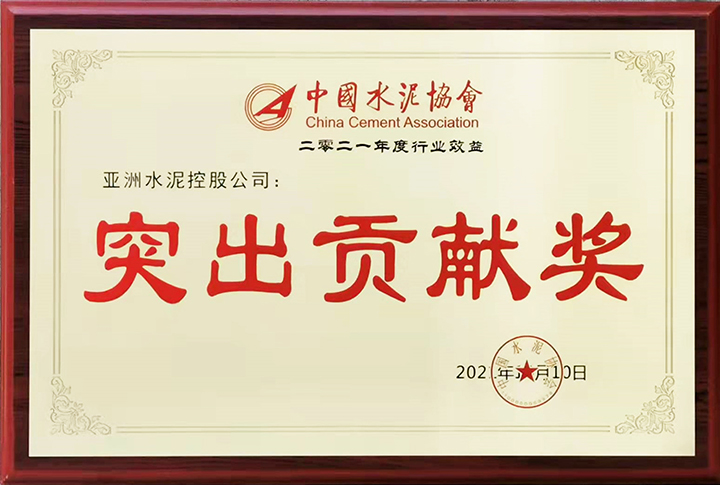 亞泥（中國）在“2021年中國水泥50強(qiáng)高層論壇暨中國水泥協(xié)會八屆三次理事會議”獲頒“行業(yè)經(jīng)濟(jì)效益突出貢獻(xiàn)獎”