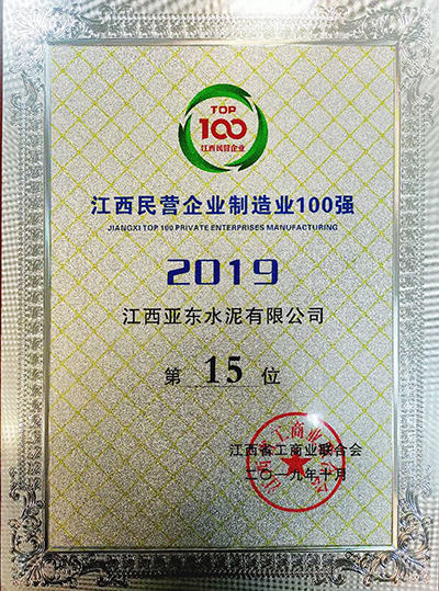 江西民營企業(yè)制造業(yè)100強(qiáng)（江西亞東）