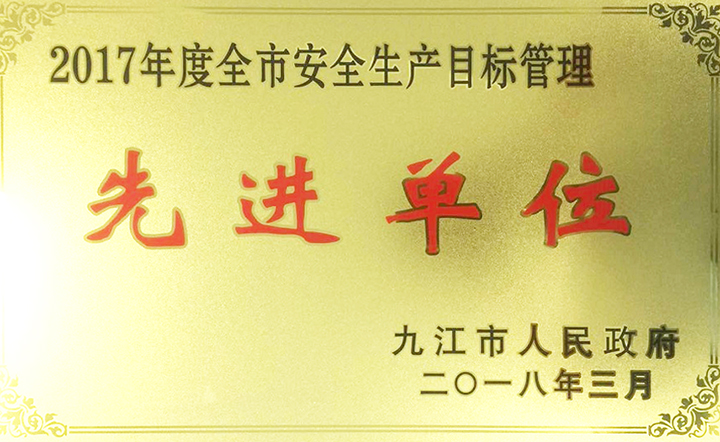 安全生產(chǎn)先進單位