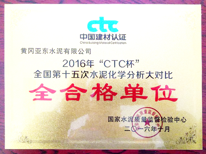 2016年“CTC杯”全國第十五次水泥化學分析大對比全合格單位