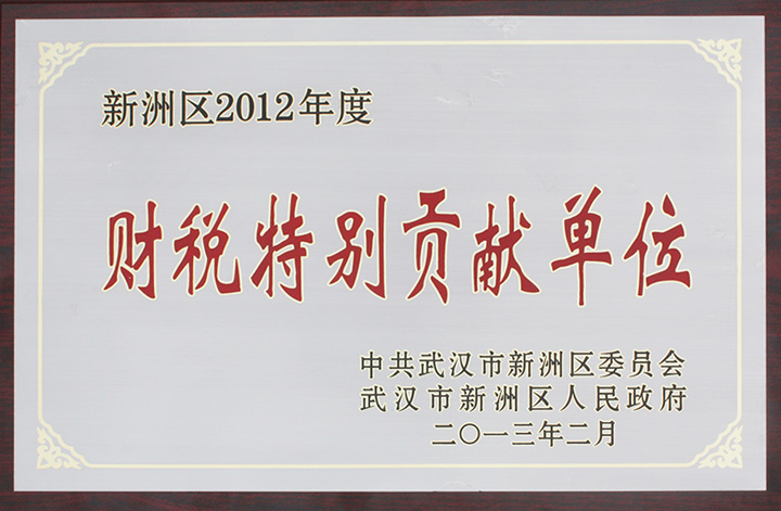 財(cái)稅特別貢獻(xiàn)單位（湖北亞東）