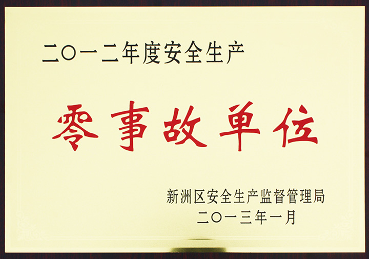 安全生產(chǎn)零事故單位（湖北亞東）