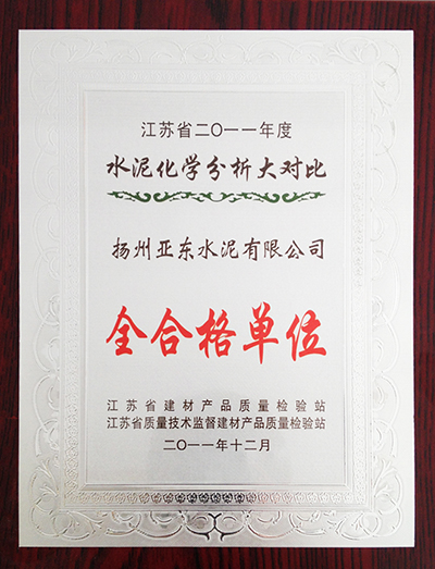 2011年度水泥品質分析大對比全合格單位（揚州亞東）