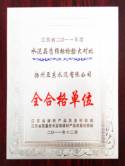 2011年度水泥化學分析大對比全合格單位（揚州亞東）