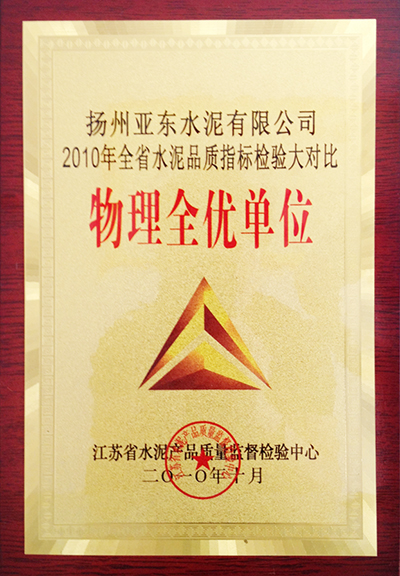 2010年全省水泥品質(zhì)指標(biāo)檢驗(yàn)大對(duì)比物理全優(yōu)單位（揚(yáng)州亞?wèn)|）