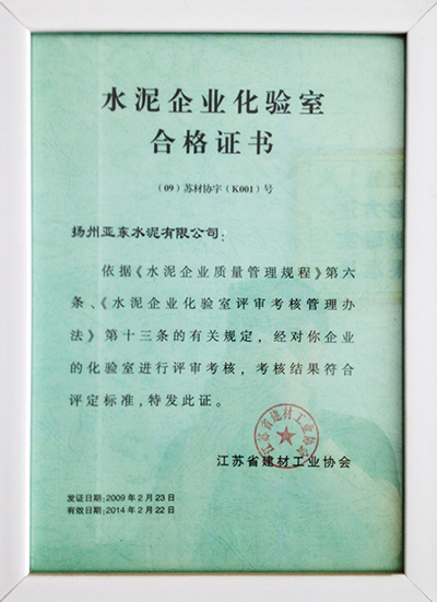 化驗室合格證書（揚州亞東）