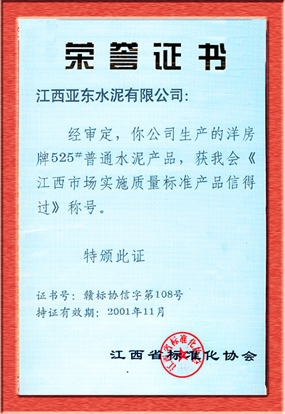 榮譽證書（江西亞東）