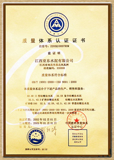 質(zhì)量體系認證證書（江西亞東）