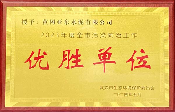 2024年5月，黃岡亞東榮獲武穴市生態(tài)環(huán)境保護(hù)委員會(huì)頒發(fā)2023年度全市污染防治工作“優(yōu)勝單位”獎(jiǎng)牌。