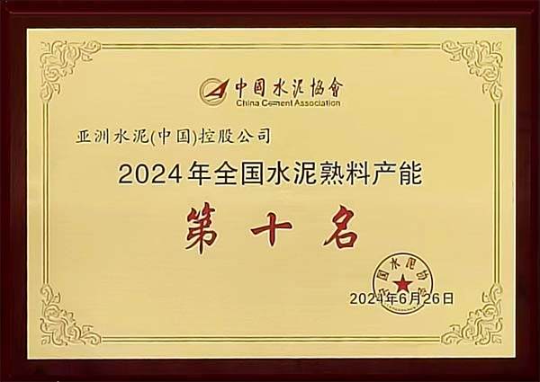 2024年6月25-26日，中國水泥協(xié)會(huì)在湖北省武漢市召開“2024 年水泥行業(yè)高質(zhì)量發(fā)展大會(huì)”，會(huì)上公布“2023 年全國水泥熟料產(chǎn)能前 50 強(qiáng)企業(yè)”排名，亞泥（中國）位列排名第十，并獲頒獎(jiǎng)牌。