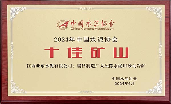 2024年7月31日，中國水泥協(xié)會(huì)在安徽蕪湖舉辦2024年“十佳礦山”頒獎(jiǎng)活動(dòng)，會(huì)上江西亞東大屋陳水泥用砂頁巖礦榮獲2024年“十佳礦山”稱號(hào)，并獲頒獎(jiǎng)牌。