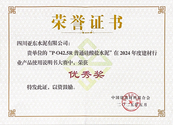 2025年10月15日，四川亞東水泥有限公司“P?O42.5R普通硅酸鹽水泥”在由“中國建筑材料聯(lián)合會(huì)”舉辦的2024年度建材行業(yè)產(chǎn)品使用說明書大賽中，榮獲“優(yōu)秀獎(jiǎng)”，并獲頒獎(jiǎng)牌。