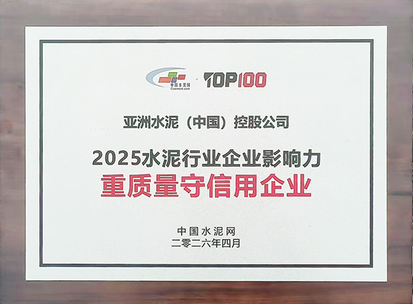 2026年4月9—10日，中國水泥網(wǎng)在杭州舉辦第十五屆中國水泥產(chǎn)業(yè)峰會(huì)暨TOP100 頒獎(jiǎng)典禮，公布2025年度水泥行業(yè)企業(yè)影響力評(píng)選結(jié)果，亞泥（中國）獲“重質(zhì)量守信用企業(yè)”稱號(hào)及獎(jiǎng)牌。